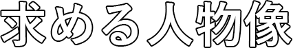 求める人物像